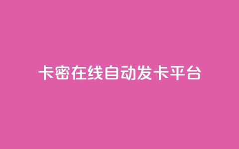 卡密在线自动发卡平台,小红书24小时自助业务 - qq空间同一个人浏览量5次 qq动态看一眼就算浏览吗 第1张