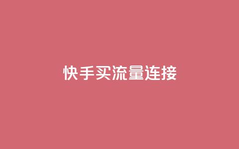 快手买流量连接,免费领取抖音1000播放的平台 - 黑科技自助下单商城 dy业务低价自助下单彩虹 第1张