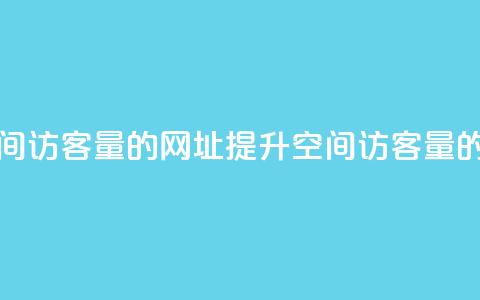 刷qq空间访客量的网址(提升qq空间访客量的秘诀) 第1张