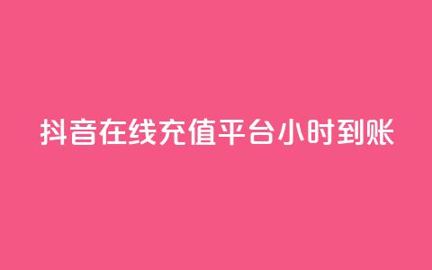 抖音在线充值平台24小时到账,彩虹云发卡 - 抖音自动回赞软件有哪些 全网最全卡盟 第1张