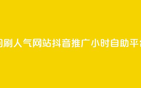 qq空间访问刷人气网站 - 抖音推广24小时自助平台 第1张