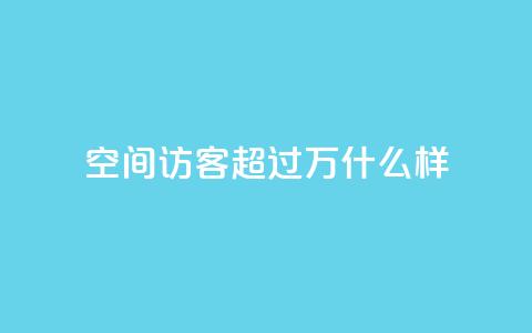 QQ空间访客超过10万什么样,粉丝七万的账号能卖多少钱 - QQ空间的访客记录不显示原因 快手热门涨粉APP 第1张