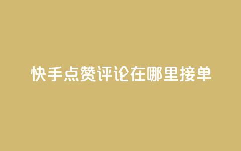 快手点赞评论在哪里接单,抖音自助业务全网最低 - 拼多多互助网站在线刷0.1 拼多多抽奖链接 第1张