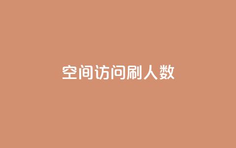 qq空间访问刷人数,快手业务低价人机 - pdd现金大转盘助力网站 抖音极速版刷助力的软件 第1张