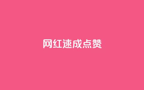 网红速成点赞,ks免费业务平台便宜 - ks账号 卡盟qq绿钻 第1张