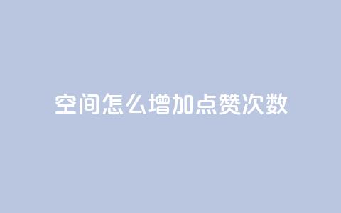 qq空间怎么增加点赞次数,快手点赞自动链接生成器免费 - 卡盟排行榜第一的卡盟平台 ks全网最低价 第1张