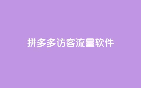 拼多多访客流量软件,刷黑钻卡盟 - 全网最低价稳定卡盟 抖音粉丝版app 第1张