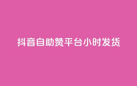 抖音自助赞平台24小时发货,24小时自助下单网红商城 - ks下单便宜业务 自助下单全网最便宜下单平台 第1张