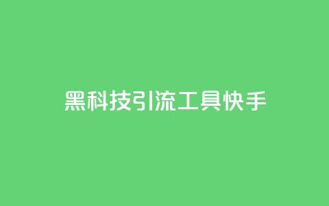 黑科技引流工具快手,低价qq业务网 - 拼多多助力 拼多多邀人领现金群 第1张