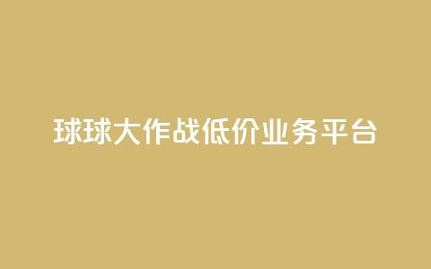 球球大作战低价业务平台,抖音点赞24自助服务平台 - 拼多多助力平台网站 尚位智购自动下单 第1张