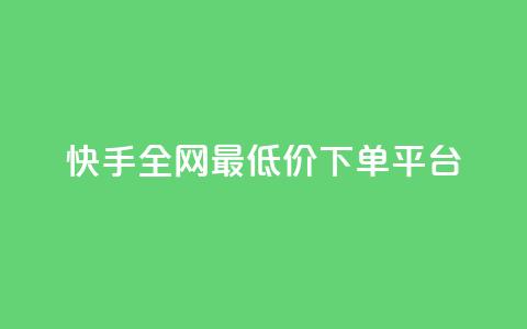 快手全网最低价下单平台,云商城自助下单业务 - qq空间下单业务网站官网 自助下单平台业务网 第1张