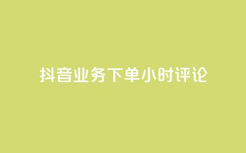 抖音业务下单24小时评论,抖音粉丝投了钱会兽多久 - 抖音快手账号交易平台官网 qq卡盟网站 第1张