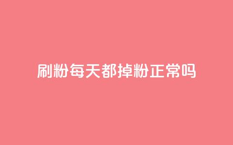 刷粉每天都掉粉正常吗,小红书点赞关注任务平台 - qq 接单任务平台 黑科网怎么下载软件安装 第1张