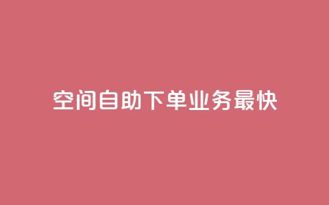 空间自助下单业务最快,1块钱1w播放自助下单 - 卡盟货源交易平台官网 空间访客QQ 第1张