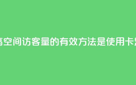 卡盟刷qq空间访客 - 提高QQ空间访客量的有效方法是使用卡盟刷流量服务~ 第1张