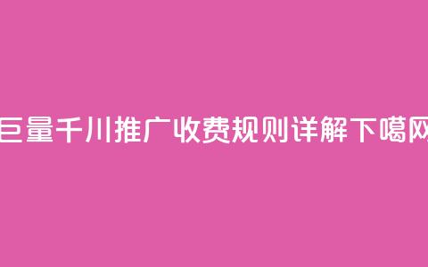 巨量千川推广收费规则详解 第1张