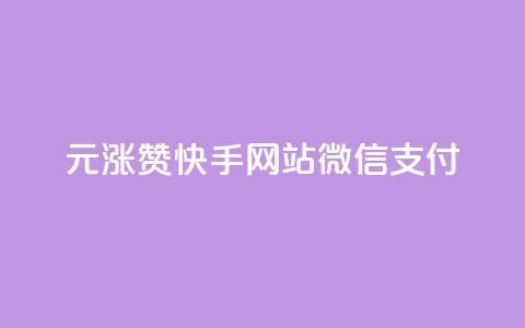 1元涨100赞快手网站微信支付,qq点赞低价 - 粉丝太少怎么办 qq免费1000免费访客软件优势 第1张