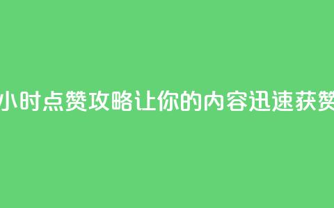 24小时点赞攻略，让你的内容迅速获赞 第1张