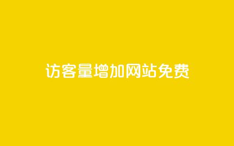 qq访客量增加网站免费,Ks24小时秒单业务平台低价 - 抖音卡盟全网最低价稳定卡盟 QQ自助业务网 第1张