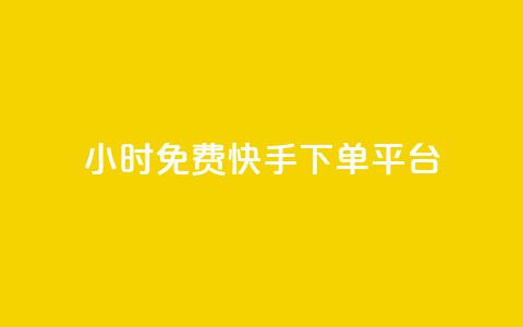 24小时免费快手下单平台 - 快手下单平台-24小时免费试用~ 第1张