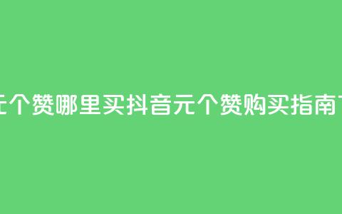 抖音1元100个赞哪里买(抖音1元100个赞购买指南) 第1张