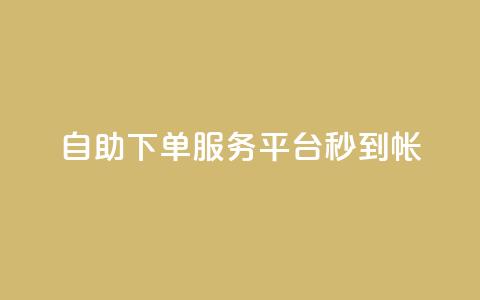 ks自助下单服务平台秒到帐,抖音自助赞低价 - 拼多多免费助力网站入口 剃须刀京东买好还是拼多多好 第1张