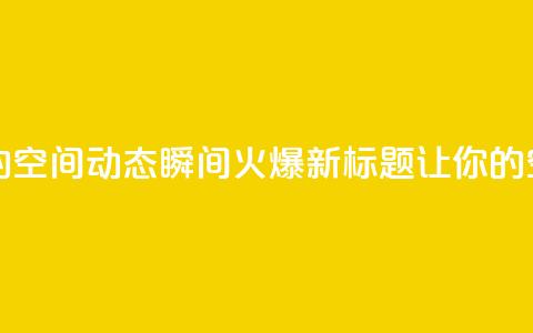 QQ空间动态 - 原标题：学会这几招，让你的QQ空间动态瞬间火爆！新标题：让你的QQ空间动态瞬间吸引大量关注！! 第1张