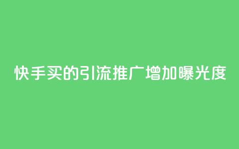 快手买的引流推广增加曝光度,快手点赞充值秒到账平台 - qq动态看一眼就算浏览吗 免费领取一万快手播放量 第1张