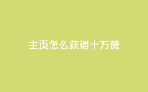 qq主页怎么获得十万赞 - 如何在QQ主页获得十万赞成为热门？~ 第1张