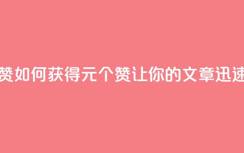 点赞自助1元100赞 - 如何获得1元100个赞，让你的文章迅速走红~ 第1张