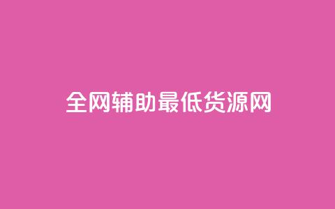 全网辅助最低货源网,快手热度网站平台官网 - 卡盟平台抖音业务 ks账号购买 第1张