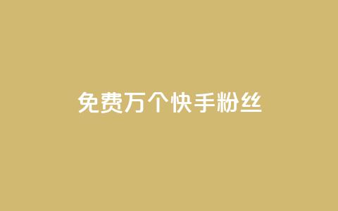 免费1万个快手粉丝 - 快手粉丝免费送1万人，是时候拥有属于你的热门社交平台了~ 第1张