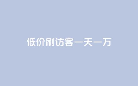 qq低价刷访客一天一万,dy全网最低价下单平台 - QQ秒赞网名片 一元10万空间访客 第1张