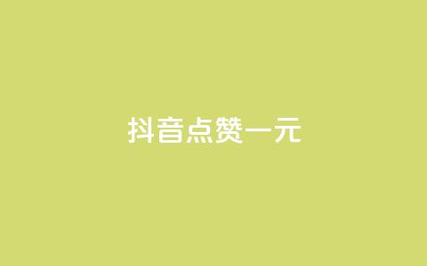 抖音点赞100一元,免费领取5000个赞 - 拼多多砍价助力网站 卡盟24小时 第1张