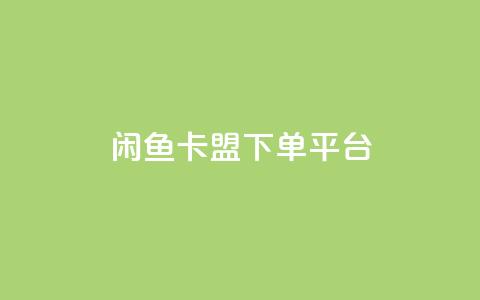 闲鱼卡盟下单平台,每日免费领取赞 - 抖音下单自助平台 抖音免费10000播放量 第1张