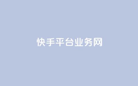 快手平台业务网,抖音作品点赞在线网站 - 免费领取qq说说赞20个 快手二十四小时在线下单平台 第1张