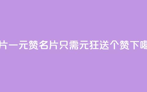 QQ名片一元1000赞 - QQ名片只需1元，狂送1000个赞！。 第1张