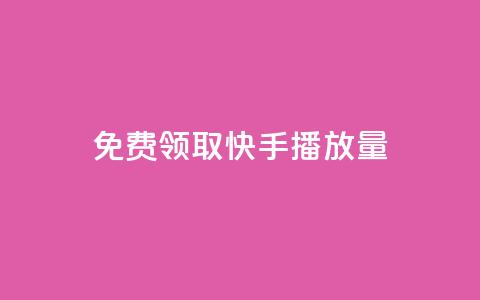 免费领取10000快手播放量,qq空间动态说说点赞免费 - 快手双击平台ks下单稳定 抖音充值1块 第1张