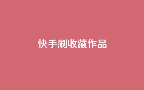 快手刷收藏作品,qq云端名片秒赞 - 全网下单业务最便宜 抖音业务下单卡盟 第1张