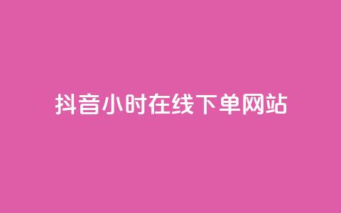 抖音24小时在线下单网站 - 抖音24小时随时下单的购物平台全解析! 第1张 抖音24小时在线下单网站 - 抖音24小时随时下单的购物平台全解析! 第1张