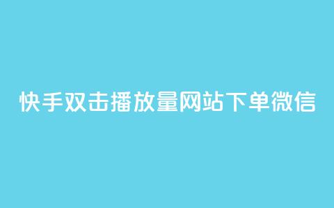 快手双击播放量网站下单微信 - 快手双击提升播放量，轻松下单微信服务~ 第1张