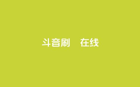 斗音刷讚在线 - 音乐推广：如何在网上吸引更多点赞~ 第1张