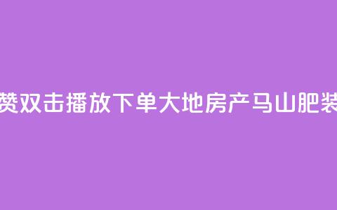 抖音点赞双击播放0.01下单大地房产马山肥装修活动,ks刷亲密度 - nap6科技网下载 涨粉24小时下单 第1张