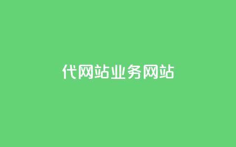 dy代网站业务网站,卡盟网 - 快手免费涨关注 b站粉丝一元1000个活粉 第1张