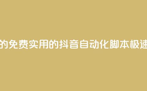 抖音全自动脚本免费的 - 免费实用的抖音自动化脚本，极速提升账号曝光~ 第1张