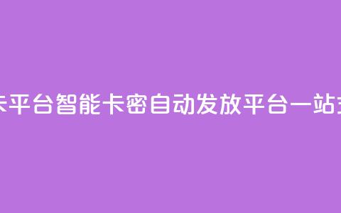 卡密在线自动发卡平台 - 智能卡密自动发放平台一站式解决方案~ 第1张