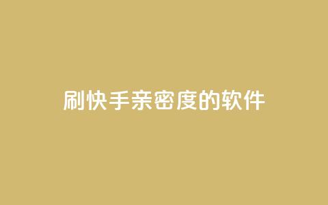 刷快手亲密度的软件,qq待刷免费访客 - qq低价主页赞网址 卡盟代理 第1张