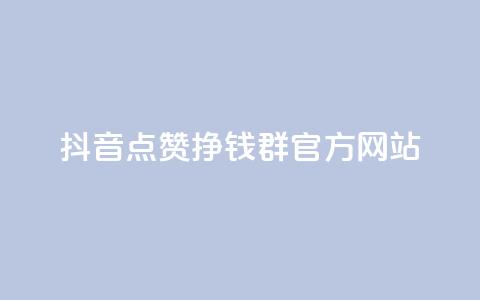 抖音点赞挣钱群官方网站 - 如何利用抖音点赞赚取收入？! 第1张