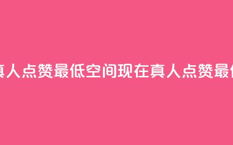 qq空间说说赞真人点赞最低10(qq空间现在真人点赞最低限制已降至10) 第1张