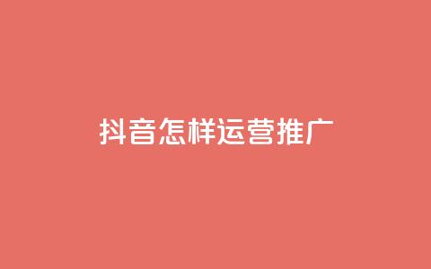 抖音怎样运营推广,免费领取王者人气 - 拼多多代砍网站秒砍 拼多多推金币助力网站免费 第1张